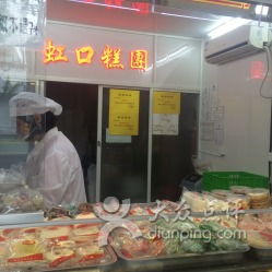 上海虹口糕團食品廠聯(lián)系與營業(yè)信息